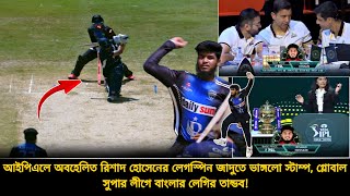 গ্লোবাল সুপার লীগে বাংলার লেগি রিশাদের ভয়*ঙ্কর সুইংয়ে ভাঙ্গলো স্টাম্প🔥অথচ আইপিএল অবহেলিত | GSLT20