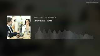 פרק 1 - מבצע סבתא