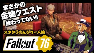 【Vol.65】三十路OL逹の「Fallout76」記録 #fallout76