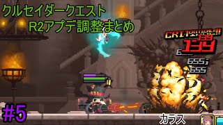 【クルセイダークエスト】R2アプデ調整まとめ#5「カラス」