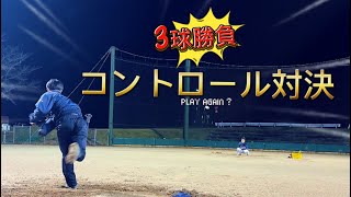 対決！コントロール勝負！！