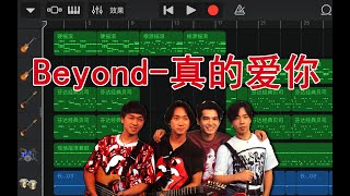 库乐队（GarageBand)制作Beyond-真的爱你