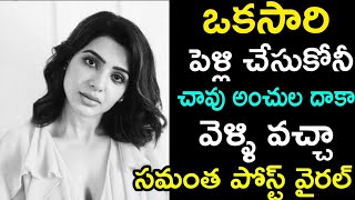 ఒకసారి పెళ్లి చేసుకొనీ చావు అంచుల దాకా వెళ్ళి వచ్చా సమంత పోస్ట్ వైరల్ | Naagachaithanya Latest