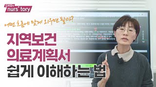 지역보건의료계획서 쉽게 암기하는 꿀팁이 있을까? | 지역보건법 내용 완벽 이해 | 보건의료관계법규 이론정리