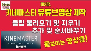 제2강.키네마스터 유튜브영상제작(+동영상제작) 유튜브강의_클립 불러오기 및 지우기, 추가, 순서바꾸기(제2강/제10강)