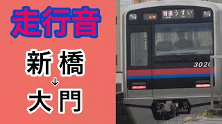 【走行音】都営浅草線　新橋〜大門　　京成3000系