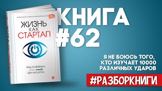 4 вывода из книги «Жизнь как стартап. Строй карьеру по законам Кремниевой долины». #разборкниги