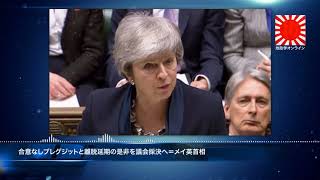 合意なしブレグジットと離脱延期の是非を議会採決へ＝メイ英首相