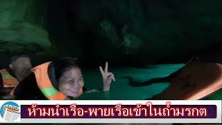 ตรัง อุทยานติดป้ายห้ามนำเรือเข้าในถ้ำมรกตหวั่นเกิดอันตราย