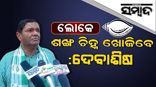 BJD Leader Debasish Samantray On Mayor Election In Cuttack | Sambad