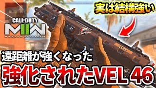 【COD:MW2】中距離遠距離が強化に強化されたSMG『VEL 46』がまるでアサルトだったｗｗ【エイム問題】