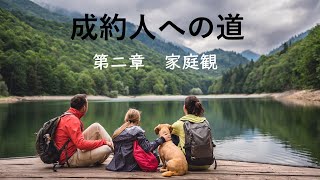 天聖経 634  家庭において社会愛、民族愛、人類愛が芽生える