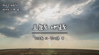 [K-ArtSong] 오늘도 내일도 - 이선희 시, 한성훈 곡, 테너 김승직, 피아노 백 설