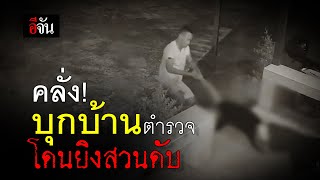 คลั่ง! บุกบ้านตำรวจ โดนสวนดับ | อีจัน EJAN