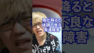 雨が降ると体調不良な発達障害【毎日17時に投稿中】