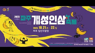 [LIVE 해피코리아방송] 2023 제18회 파주 개성인삼축제 파주 임진각광장#22일 생방송 2차 올림#