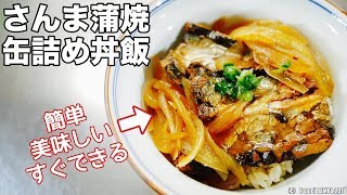 サンマ缶スタミナ丼レシピ すぐ美味しいすごく旨い！夏の酷暑にも負けない