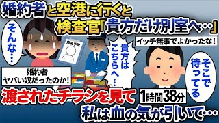 【2ch修羅場スレ】婚約者と飛行機で北海道旅行へ→空港の荷物検査で私だけ個室に→渡された書類を見た私は血の気が引いて…【総集編】