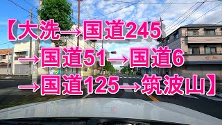 【車載ドライブ風景動画】【大洗→国道245→国道51→国道6→国道125→筑波山】流し見でドライブ気分