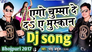 एगो चुम्मा दे द ए मुस्कान ।। (Old is gold) Bhojpuri JBL dj remix song 2017