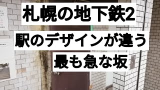 札幌市営地下鉄の面白い車窓2　南北線のデザイン違い　東豊線のホームの話　月寒トンネルなど