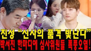 🔴현역가왕2 7화: 박서진 한마디에 심사위원들   30분동안 폭풍오열!감독님 5번 촬영중단.박서진 매너 배려 끝판왕!눈물닦을 장윤정에게 손수건 건네다!진성 “신사의 품격 빛난다”