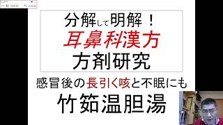 方剤研究：竹筎温胆湯：感冒後の長引く咳と不眠にも