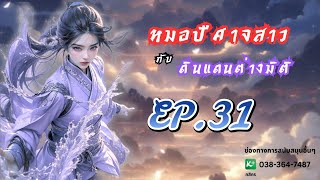 EP.31 หมอปีศาจสาวกับดินแดนต่างมิติ | เหมียวเปาเล่าเรื่อง