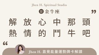 解放心中那頭熱情的鬥牛吧✨Jhen H.直覺能量運勢牌卡解讀/塔羅占卜/宇宙/天使/吸引力法則/自我成長/金牛座