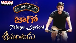 Jaago Full Song With Telugu Lyrics || "మా పాట మీ నోట" || Mahesh Babu, Shruthi Hasan
