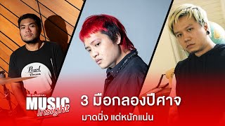 Music Insight : นิ่งแต่แน่น 3 มือกลองปีศาจ