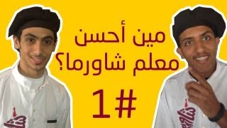 مين أحسن معلم شاورما؟ - الجزء الأول