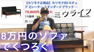 【男部屋】高い家具はやっぱり良いいね［カリモク60 Kチェア］