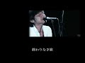 mr.children＊終わりなき旅【lyrics】