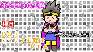 【DQ五輪】DQ3ロマリア王就任RTA→DQ3挫けぬ勇者RTA【ネタバレあり】