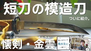 【模造刀】安い！キレイ！かっこいい！！模造刀のプロが『懐剣・金雲』を紹介してみた。