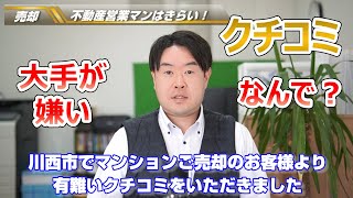 【大手不動産営業マンは嫌い！】川西市マンションご売却のお客様のクチコミ紹介　不動産のことならプロフィット