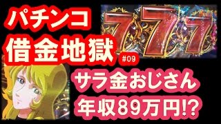 パチンコ借金返済09「低所得なのにギャンブル中毒！高齢Youtuberは悲惨！」