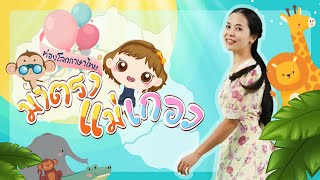 ท่องโลกภาษาไทย | มาตราแม่ เกอว | EP5