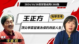 2024.10.30  黃智賢夜問  1388集  王正方因保釣去北京接受周總理接見！一夕成台灣黑名單20年無法回台（嘉賓：王正方教授）