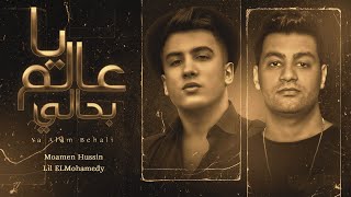 ليل المحمدي - مؤمن تاج - يا عالم بحالي ( انا مبقتش بعرف انام ) (official Audio)