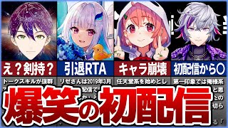 完全にキャラ崩壊⁉今と全く違う初々しい初配信まとめ8選！【にじさんじ】【ゆっくり解説】