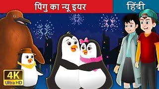 पिंगु का न्यू इयर | Pingu’s New Year in Hindi | @HindiFairyTales
