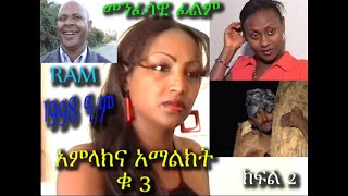 አምላክና #3 አማልክት  (ክፍል 2) AMLAKNA AMALKT NO 3 PART 2 ከ15 ዓመት በፊት የተሰራ መንፈሳዊ ፊልም RAM