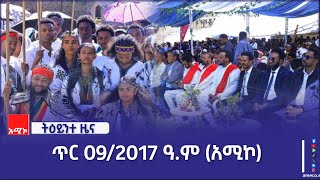 ምሽት 1:00 ትዕይንተ ዜና ባሕር ዳር: ጥር 09/2017 ዓ.ም (አሚኮ)