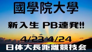 國學院大學　新入生PB連発！！　4/23 4/24 日体大長距離競技会