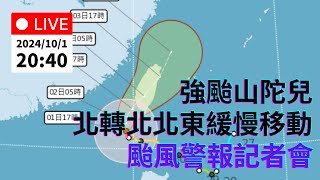 10/1 (二) 20:40 強颱「山陀兒」持續北轉 颱風警報記者會｜公共電視網路直播 PTS Live