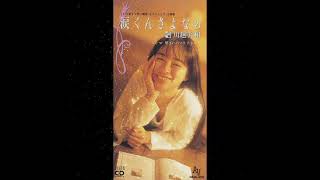 川越美和 - 涙くんさよなら (1991)