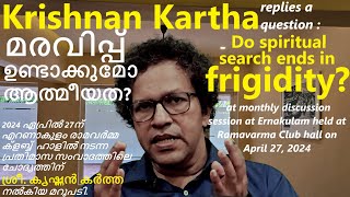 മരവിപ്പ് ഉണ്ടാക്കുമോ ആത്മീയത? : കൃഷ്ണൻ കർത്ത 1467 Do spiritual search ends in Frigidity   27042024