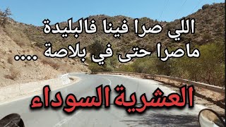 االلي صرا فينا فالبليدة ماصرا حتى في بلاد ... العشرية السوداء